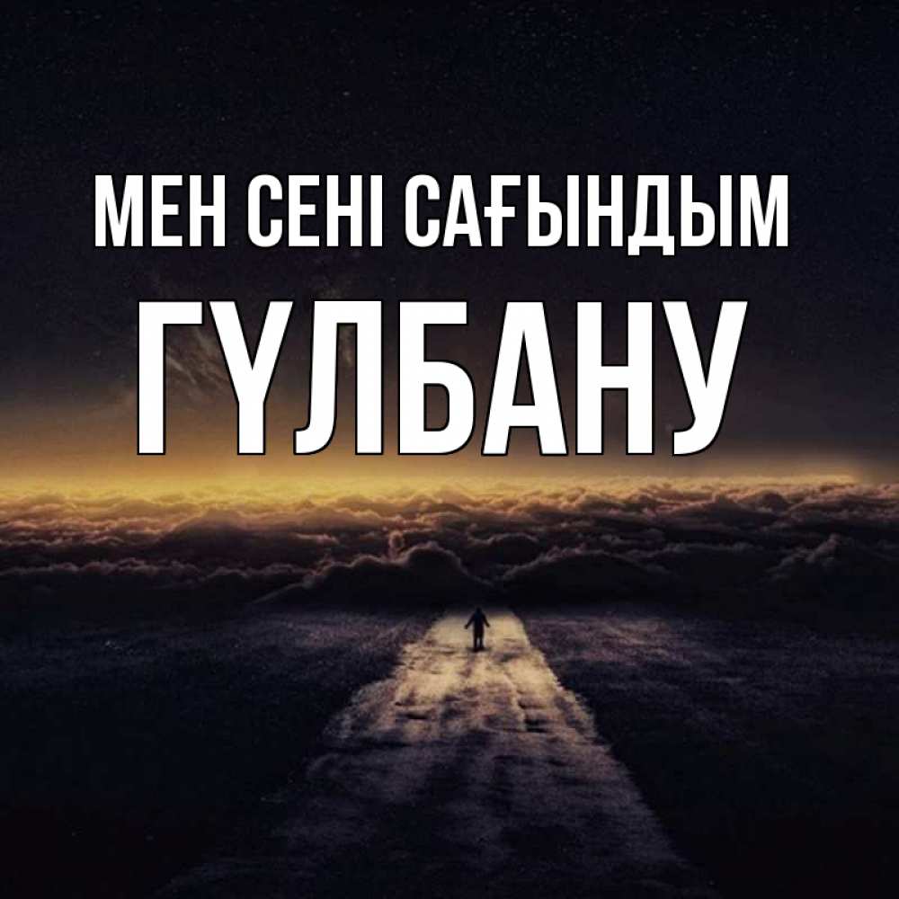 Күн сайын ашық хат с именем, ГҮЛБАНУ Мен сені сағындым идем Онлайн тегін жүктеп алу тілектері бар керемет карта 