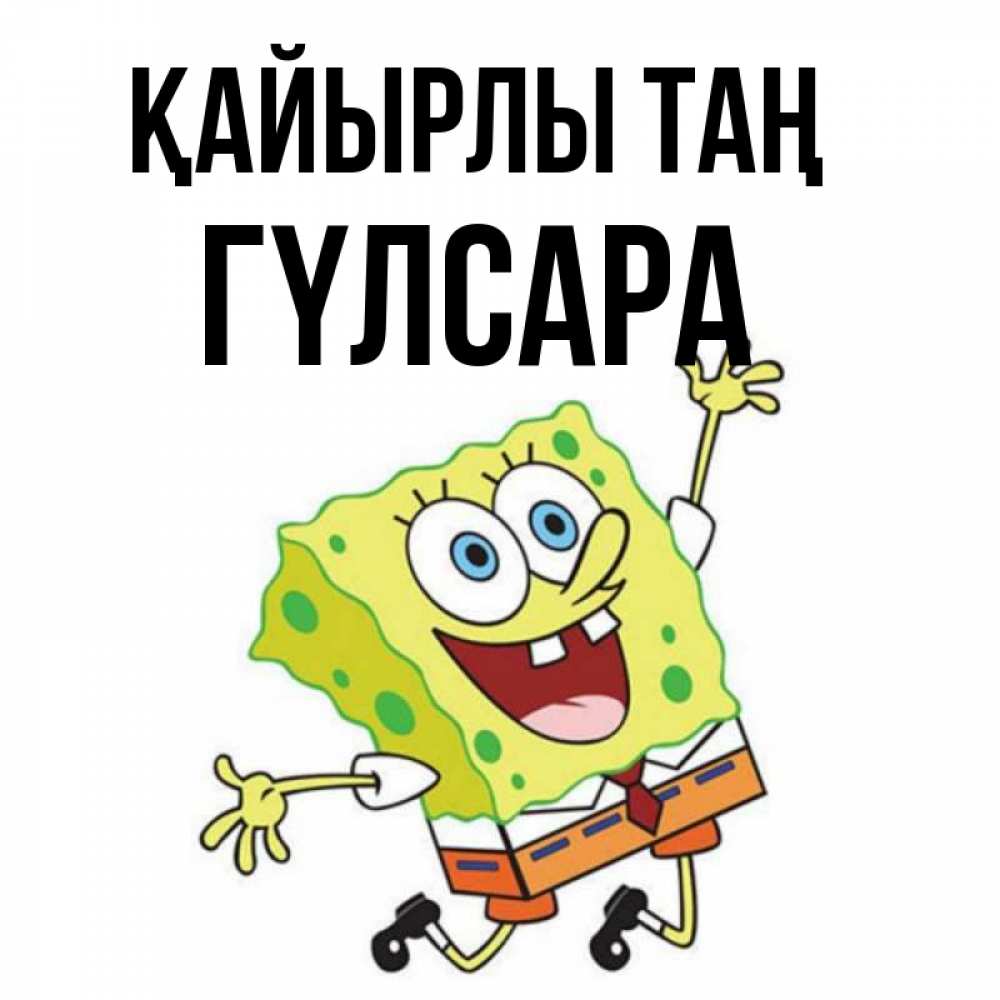 Күн сайын ашық хат с именем, ГҮЛСАРА Қайырлы таң улыбающийся спанч Боб Онлайн тегін жүктеп алу тілектері бар керемет карта 