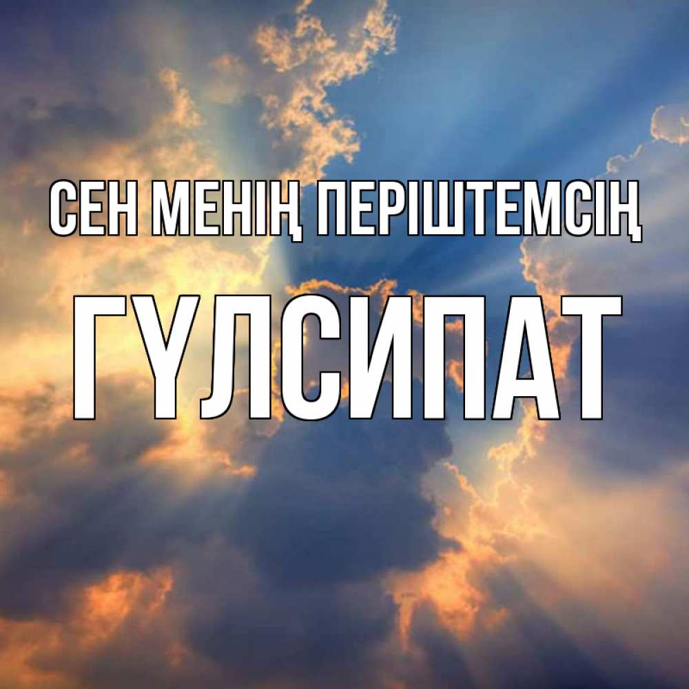 Күн сайын ашық хат с именем, ГҮЛСИПАТ Сен менің періштемсің ангельский свет сквозь облака Онлайн тегін жүктеп алу тілектері бар керемет карта 