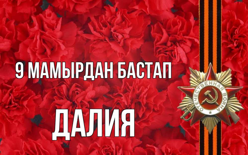 Күн сайын ашық хат с именем, Далия 9 мамырдан бастап 9 мая Онлайн тегін жүктеп алу тілектері бар керемет карта 