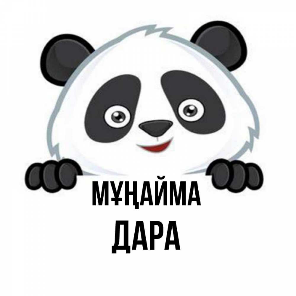 Күн сайын ашық хат с именем, Дара Мұңайма не надо печалиться Онлайн тегін жүктеп алу тілектері бар керемет карта 