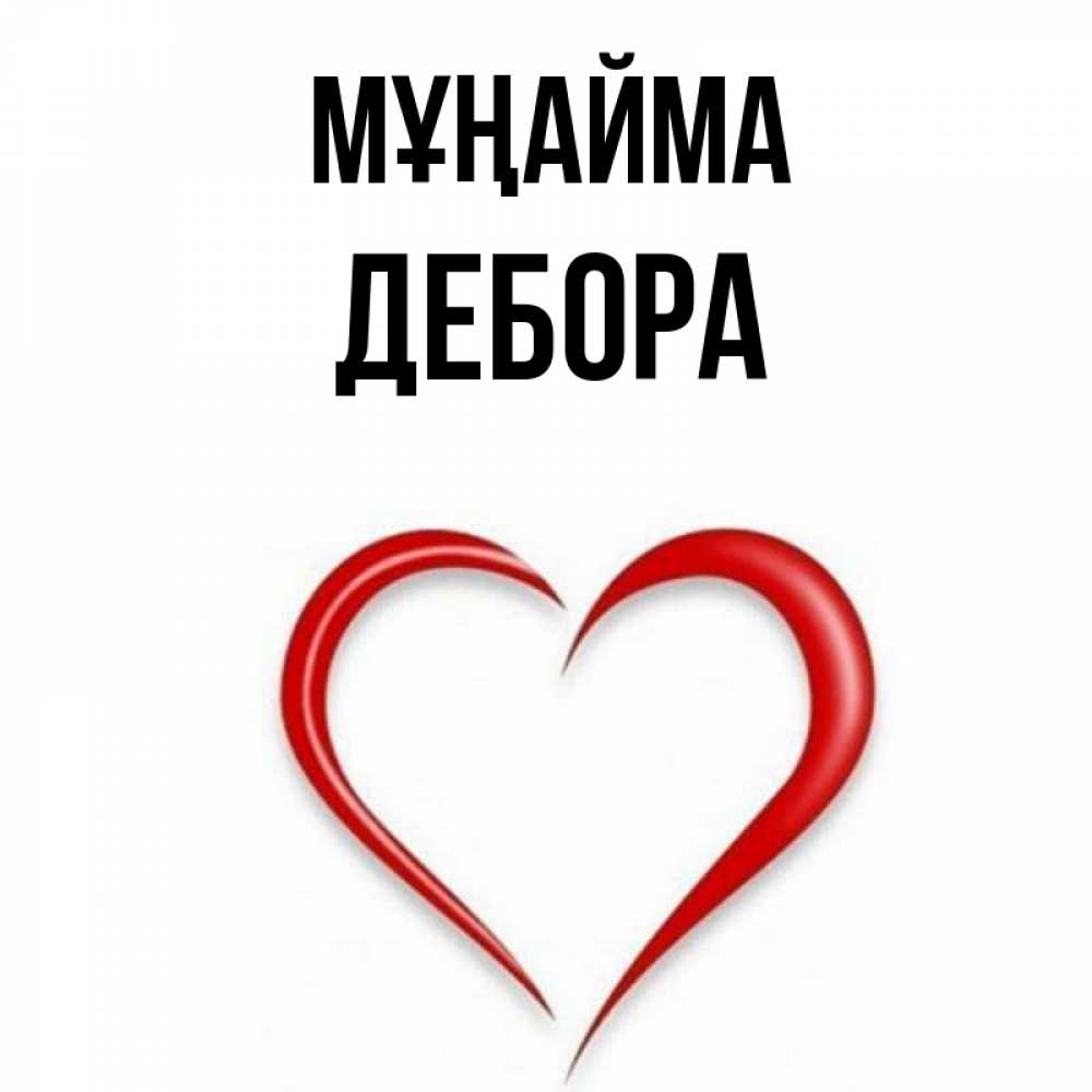 Күн сайын ашық хат с именем, Дебора Мұңайма для любимой Онлайн тегін жүктеп алу тілектері бар керемет карта 