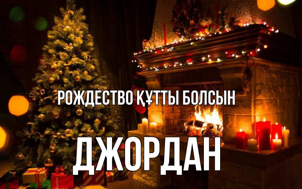 Күн сайын ашық хат с именем, Джордан Рождество құтты болсын новый год Онлайн тегін жүктеп алу тілектері бар керемет карта 
