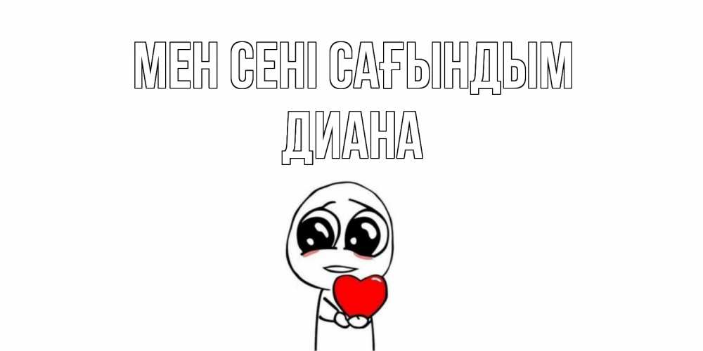 Күн сайын ашық хат с именем, Диана Мен сені сағындым я очень соскучился по тебе с тролль фейсом Онлайн тегін жүктеп алу тілектері бар керемет карта 