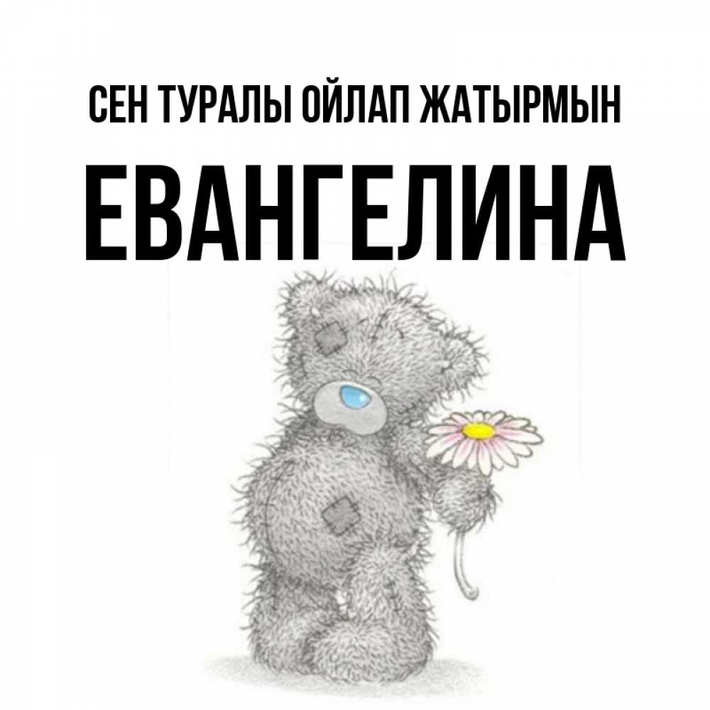 Күн сайын ашық хат с именем, Евангелина Сен туралы ойлап жатырмын мысли только о тебе Онлайн тегін жүктеп алу тілектері бар керемет карта 