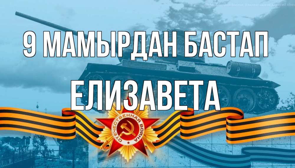 Күн сайын ашық хат с именем, Елизавета 9 мамырдан бастап 9 мая Онлайн тегін жүктеп алу тілектері бар керемет карта 