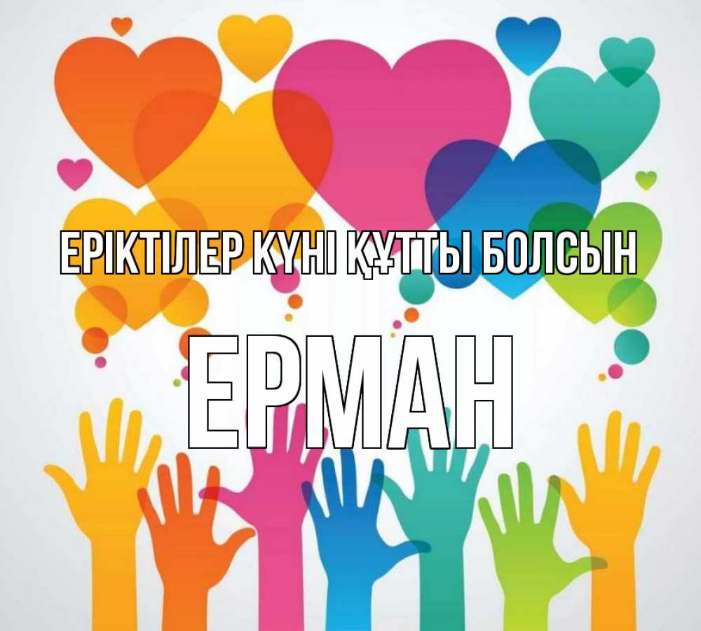 Күн сайын ашық хат с именем, Ерман Еріктілер күні құтты болсын С днем волонтера 1 Онлайн тегін жүктеп алу тілектері бар керемет карта 