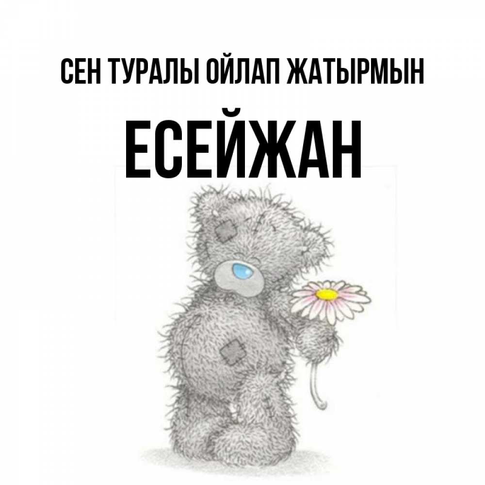 Күн сайын ашық хат с именем, Есейжан Сен туралы ойлап жатырмын мысли только о тебе Онлайн тегін жүктеп алу тілектері бар керемет карта 