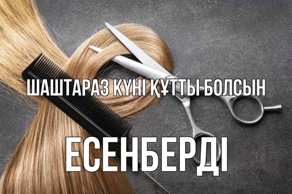 Күн сайын ашық хат с именем, Есенберді Шаштараз күні құтты болсын волосы Онлайн тегін жүктеп алу тілектері бар керемет карта 