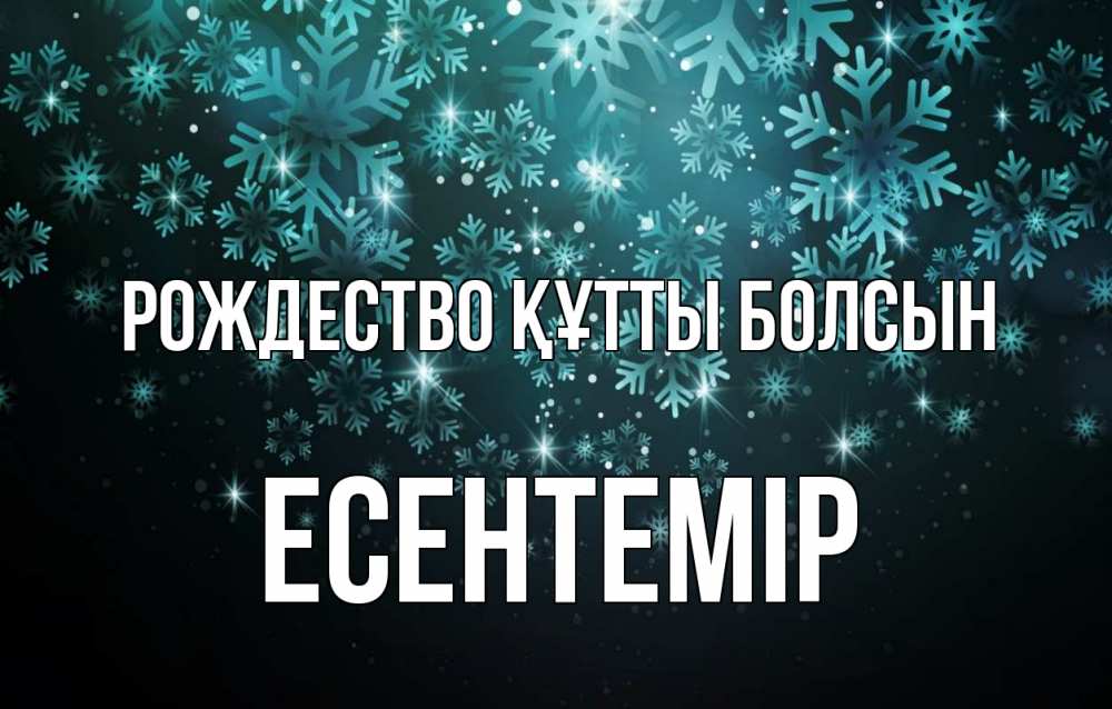Күн сайын ашық хат с именем, Есентемір Рождество құтты болсын Снежинки Онлайн тегін жүктеп алу тілектері бар керемет карта 