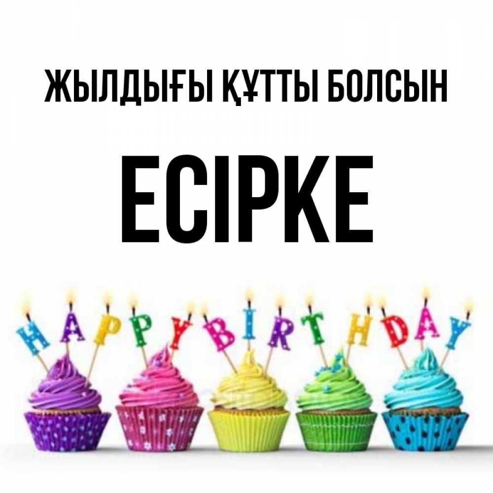 Күн сайын ашық хат с именем, Есірке Жылдығы құтты болсын открытка ко дню рождения с разноцветными вкусняшками Онлайн тегін жүктеп алу тілектері бар керемет карта 