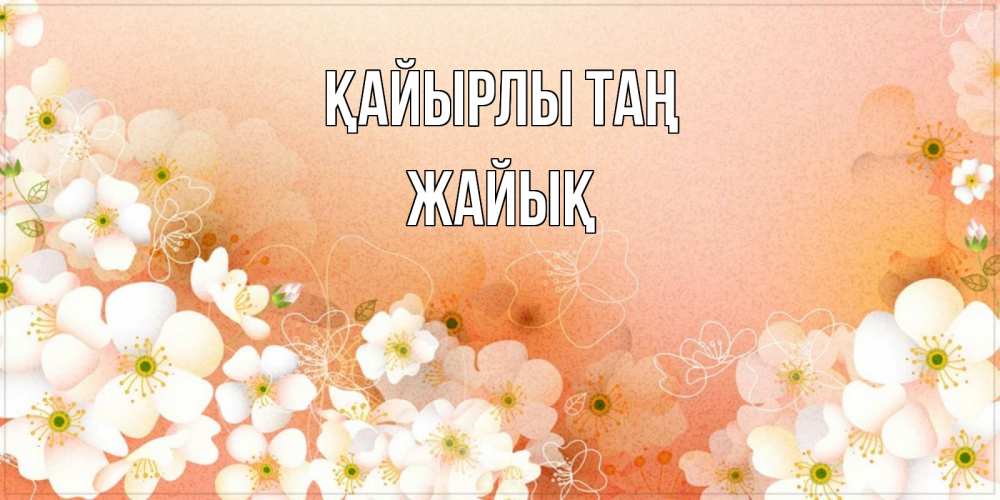 Күн сайын ашық хат с именем, Жайық Қайырлы таң доброе утро с цветами Онлайн тегін жүктеп алу тілектері бар керемет карта 
