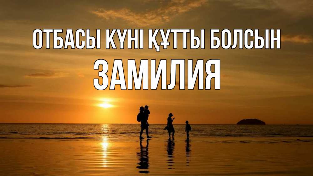 Күн сайын ашық хат с именем, ЗАМИЛИЯ отбасы күні құтты болсын с днем семьи Онлайн тегін жүктеп алу тілектері бар керемет карта 