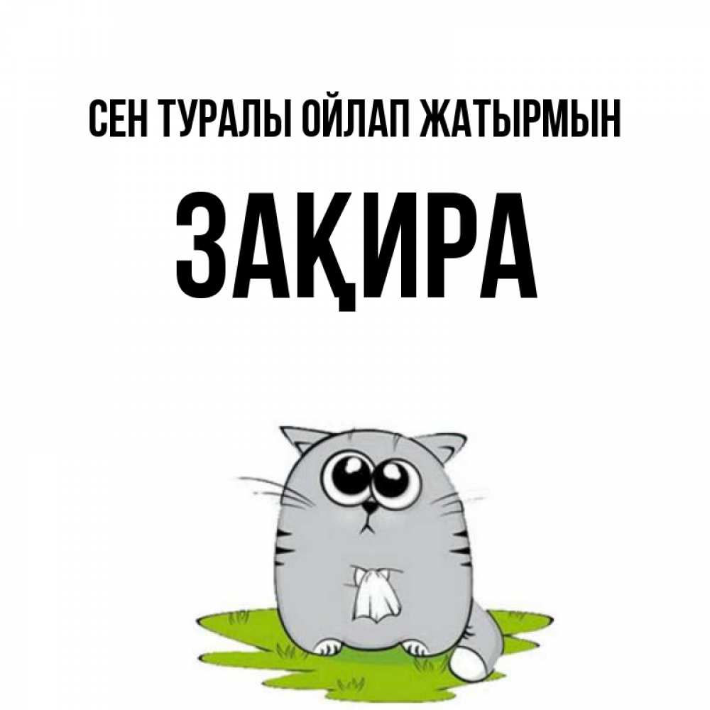 Күн сайын ашық хат с именем, ЗАҚИРА Сен туралы ойлап жатырмын тоска с платочком Онлайн тегін жүктеп алу тілектері бар керемет карта 