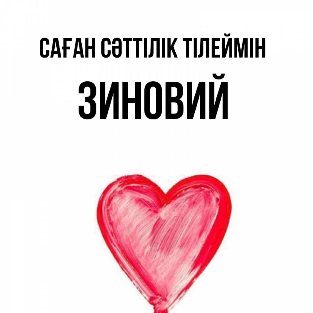 Күн сайын ашық хат с именем, Зиновий Саған сәттілік тілеймін рисунок маркером Онлайн тегін жүктеп алу тілектері бар керемет карта 