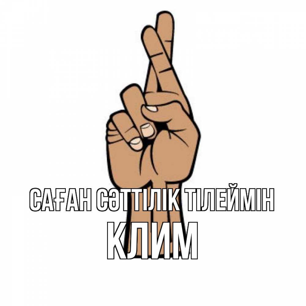 Күн сайын ашық хат с именем, Клим Саған сәттілік тілеймін все будет хорошо Онлайн тегін жүктеп алу тілектері бар керемет карта 