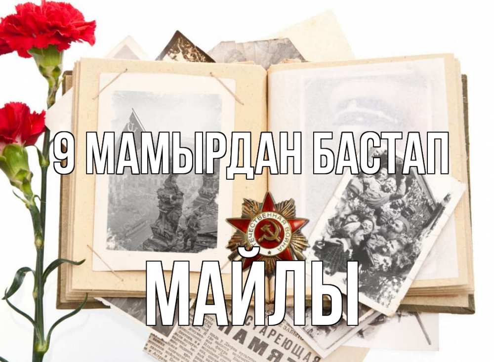 Күн сайын ашық хат с именем, МАЙЛЫ 9 мамырдан бастап 9 мая Онлайн тегін жүктеп алу тілектері бар керемет карта 