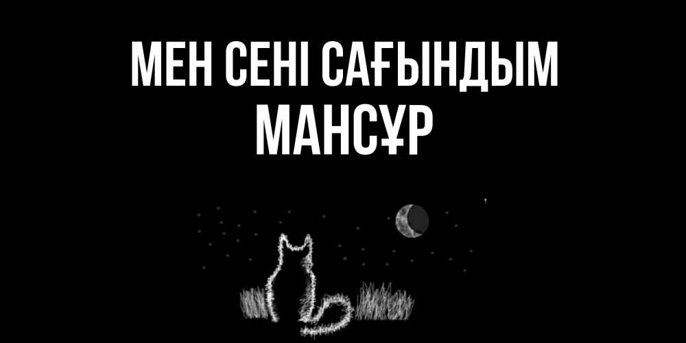 Күн сайын ашық хат с именем, МАНСҰР Мен сені сағындым кот Онлайн тегін жүктеп алу тілектері бар керемет карта 