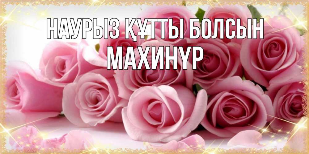 Күн сайын ашық хат с именем, МАХИНҮР Наурыз құтты болсын поздравления женщин с наурызом Онлайн тегін жүктеп алу тілектері бар керемет карта 