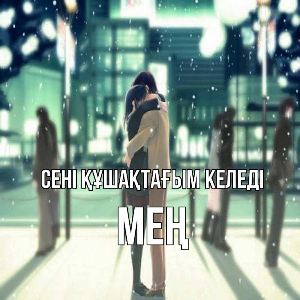 Күн сайын ашық хат с именем, МЕҢ сені құшақтағым келеді парень обнимает подругу Онлайн тегін жүктеп алу тілектері бар керемет карта 