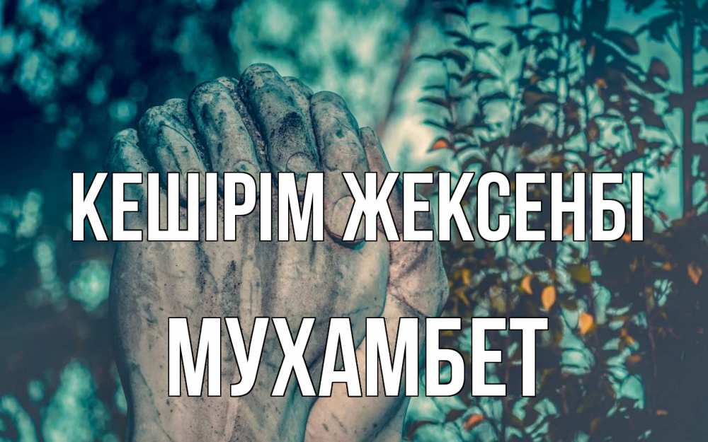 Күн сайын ашық хат с именем, МУХАМБЕТ Кешірім жексенбі руки Онлайн тегін жүктеп алу тілектері бар керемет карта 