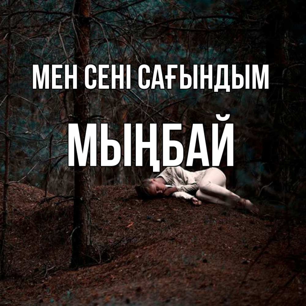 Күн сайын ашық хат с именем, МЫҢБАЙ Мен сені сағындым очень Онлайн тегін жүктеп алу тілектері бар керемет карта 
