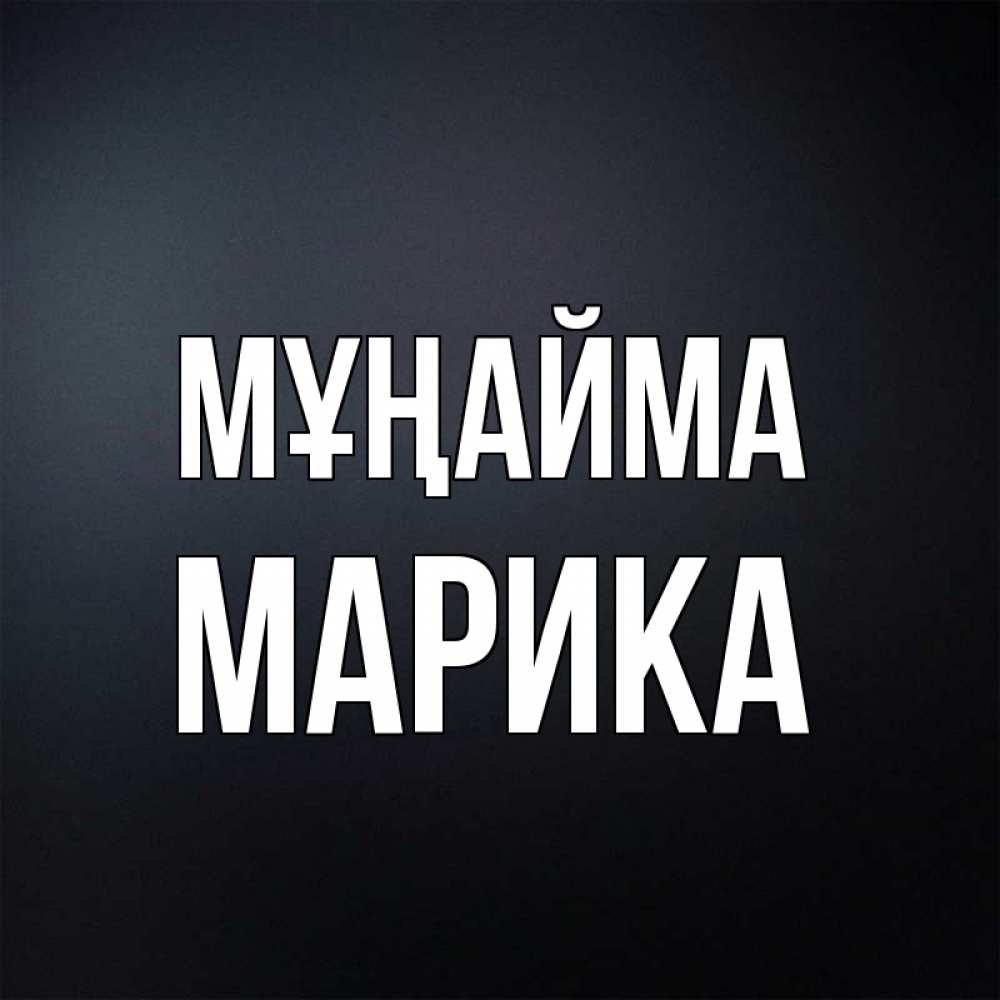 Күн сайын ашық хат с именем, Марика Мұңайма Градиент серый Онлайн тегін жүктеп алу тілектері бар керемет карта 