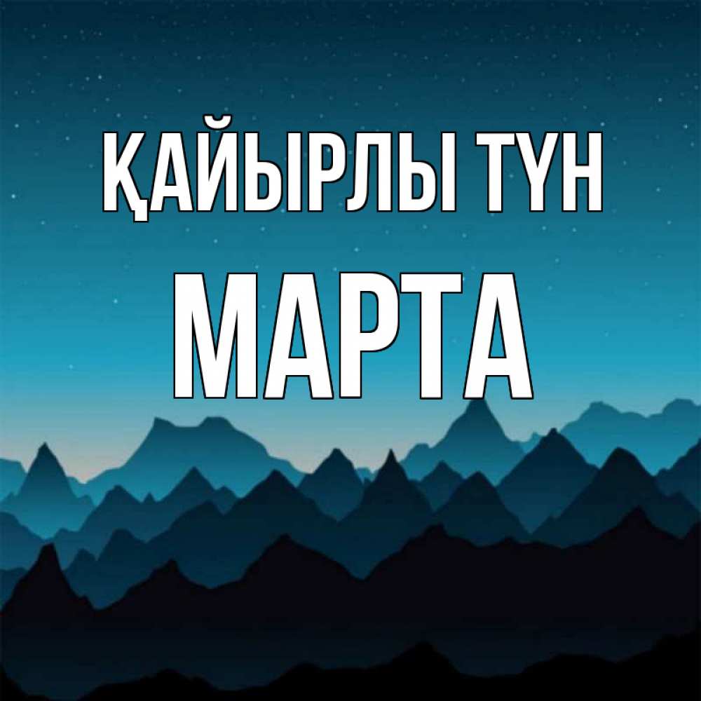 Күн сайын ашық хат с именем, Марта Қайырлы түн сладких снов звездное небо Онлайн тегін жүктеп алу тілектері бар керемет карта 