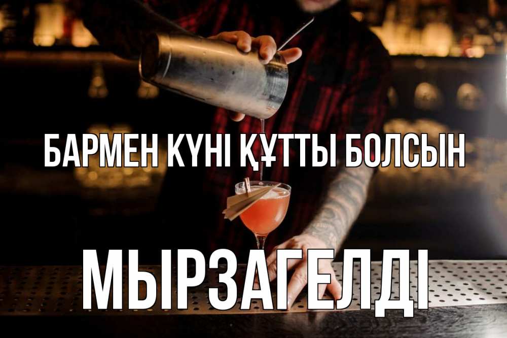 Күн сайын ашық хат с именем, Мырзагелді бармен күні құтты болсын с днем бармена Онлайн тегін жүктеп алу тілектері бар керемет карта 