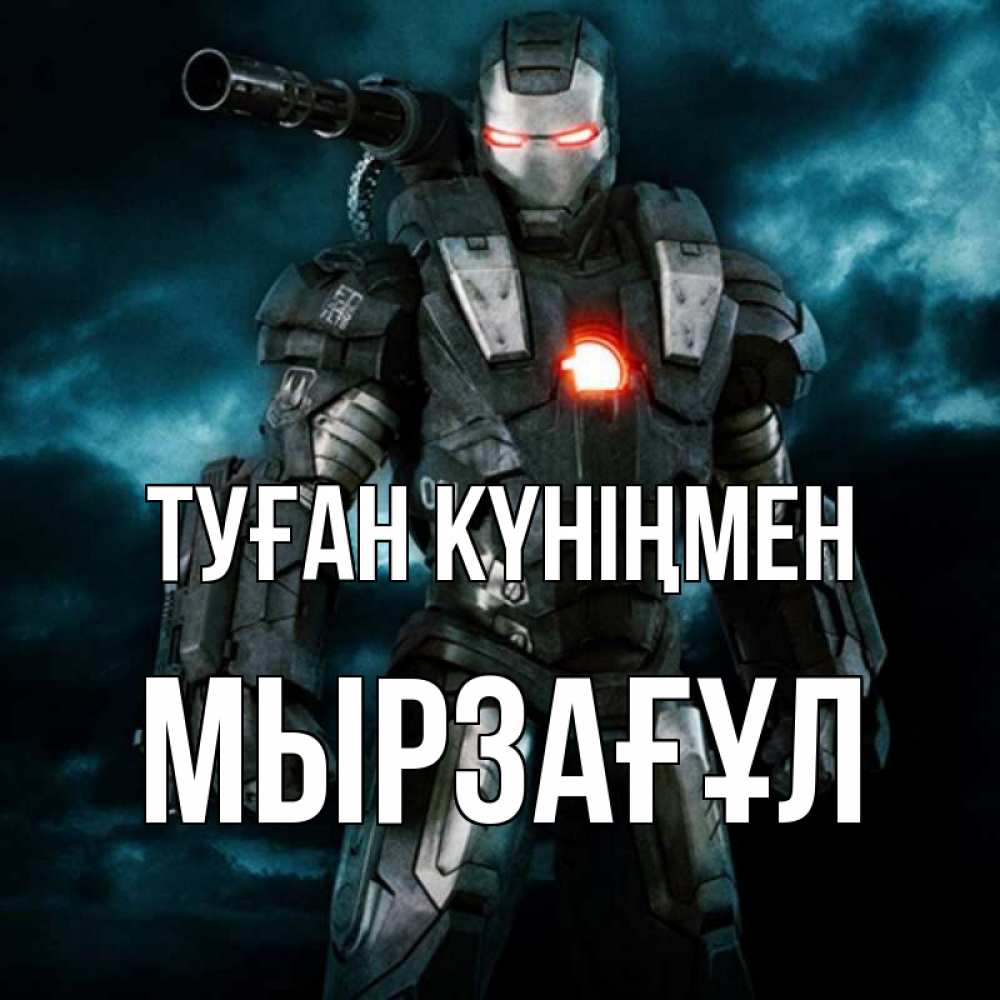 Күн сайын ашық хат с именем, Мырзағұл Туған күніңмен марвел супергерой в новом костюме Онлайн тегін жүктеп алу тілектері бар керемет карта 