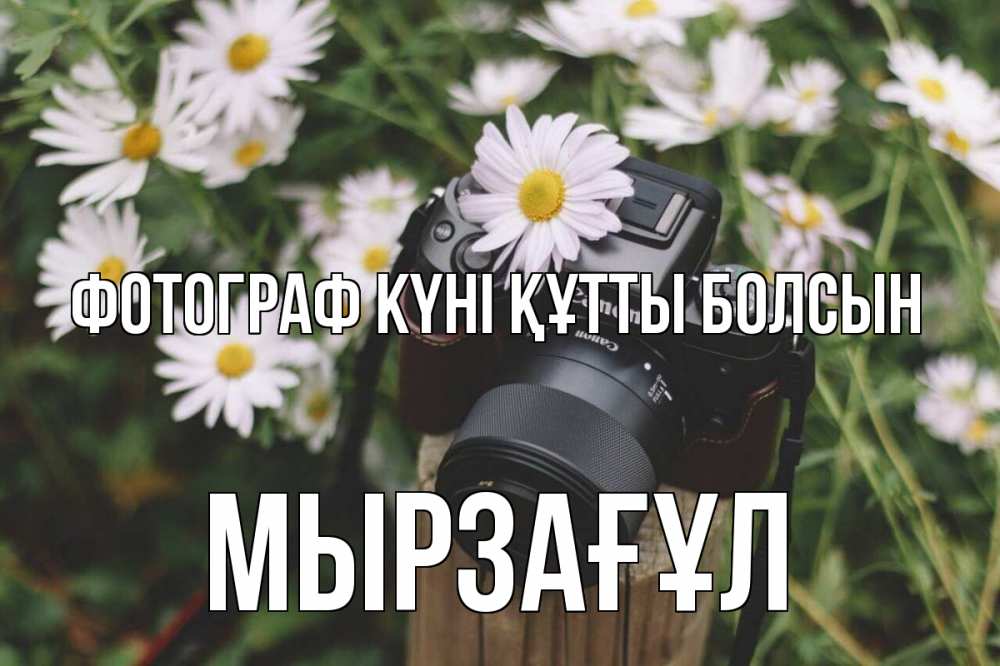Күн сайын ашық хат с именем, Мырзағұл Фотограф күні құтты болсын с днем фотографа Онлайн тегін жүктеп алу тілектері бар керемет карта 
