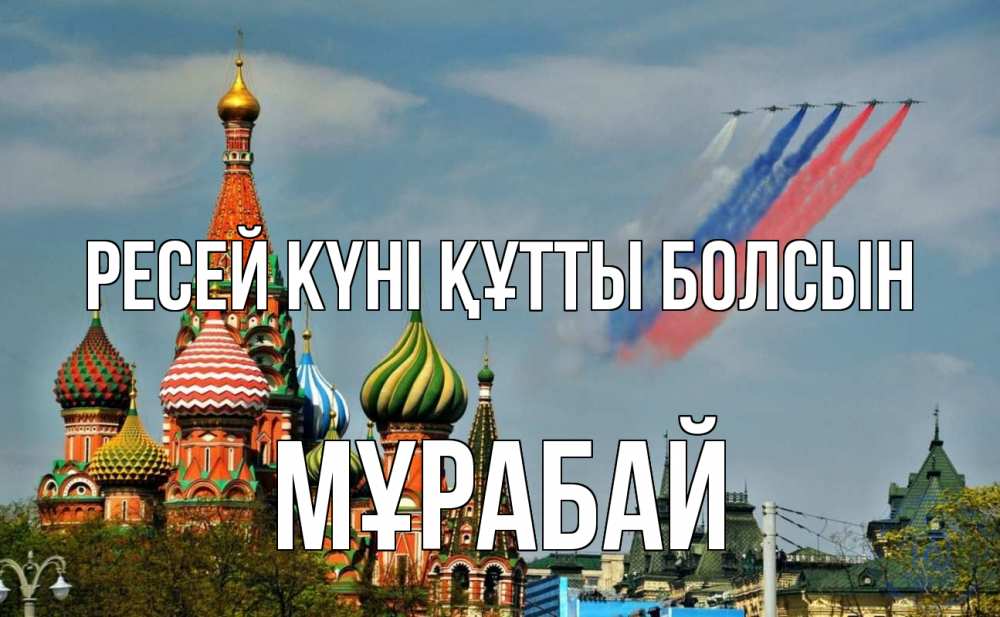 Күн сайын ашық хат с именем, МҰРАБАЙ Ресей күні құтты болсын С днем России Онлайн тегін жүктеп алу тілектері бар керемет карта 