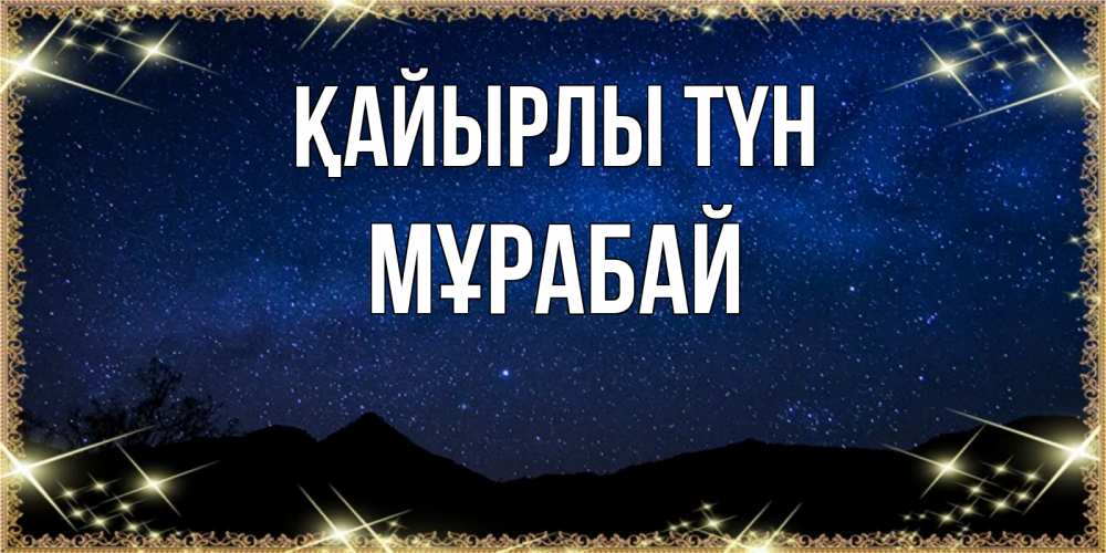 Күн сайын ашық хат с именем, МҰРАБАЙ Қайырлы түн млечный путь Онлайн тегін жүктеп алу тілектері бар керемет карта 