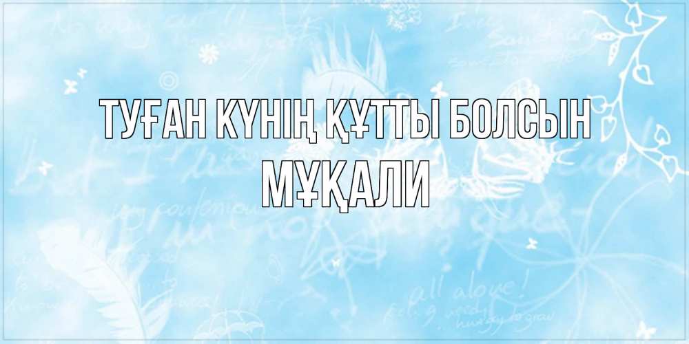 Күн сайын ашық хат с именем, МҰҚАЛИ Туған күнің құтты болсын абстрактная открытка на день ангела Онлайн тегін жүктеп алу тілектері бар керемет карта 