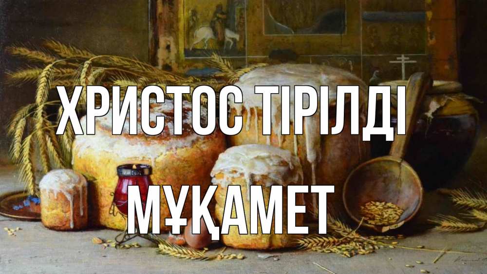 Күн сайын ашық хат с именем, МҰҚАМЕТ Христос тірілді пасха Онлайн тегін жүктеп алу тілектері бар керемет карта 