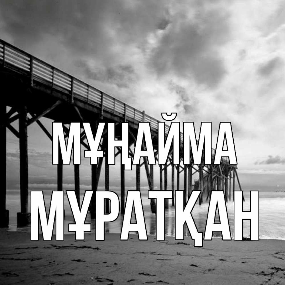 Күн сайын ашық хат с именем, Мұратқан Мұңайма вода и пляж под мостом Онлайн тегін жүктеп алу тілектері бар керемет карта 