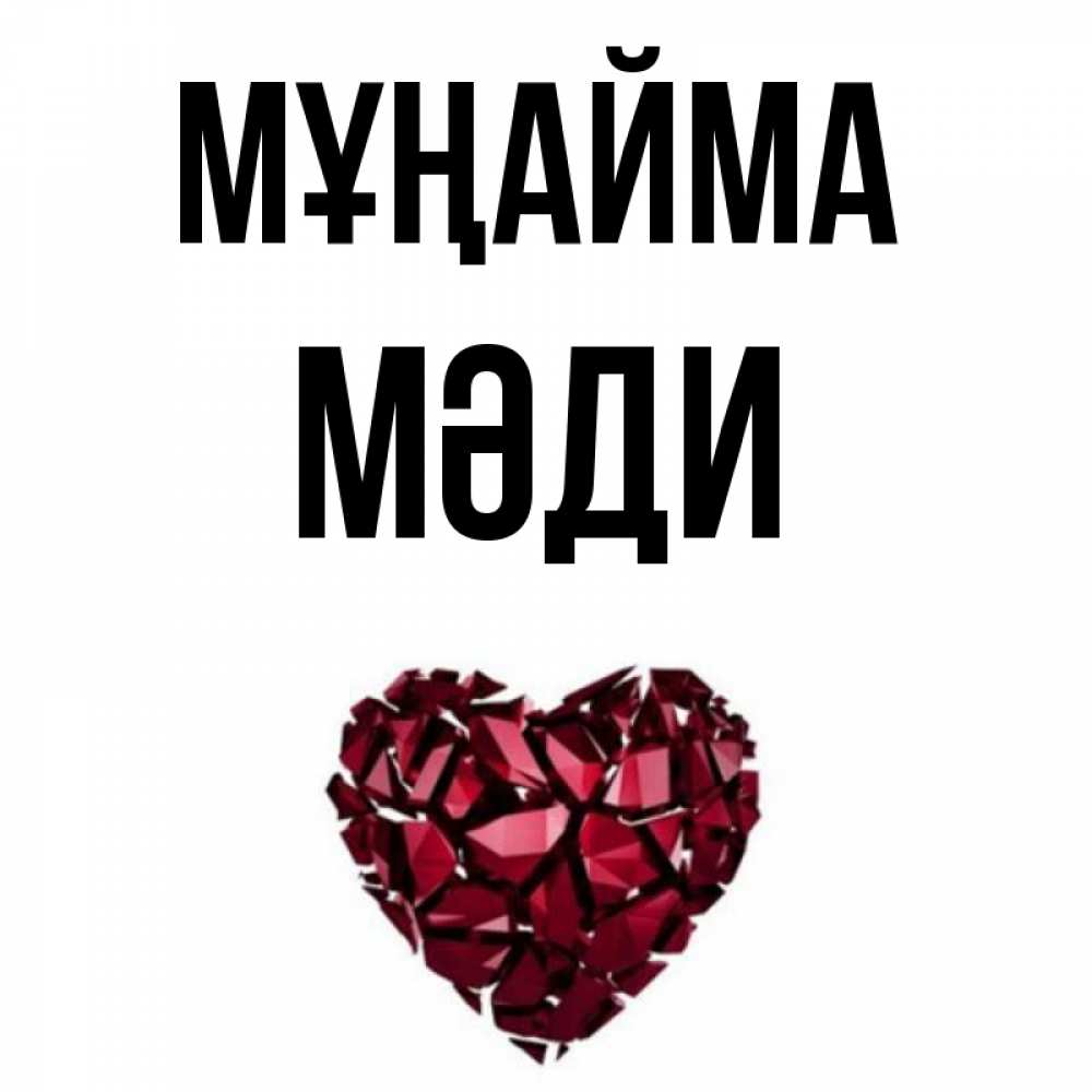 Күн сайын ашық хат с именем, МӘДИ Мұңайма рубиновое сердечко Онлайн тегін жүктеп алу тілектері бар керемет карта 