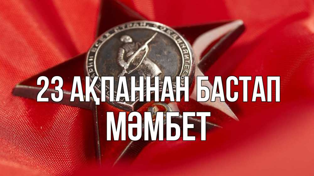 Күн сайын ашық хат с именем, МӘМБЕТ 23 ақпаннан бастап 23 февраля Онлайн тегін жүктеп алу тілектері бар керемет карта 