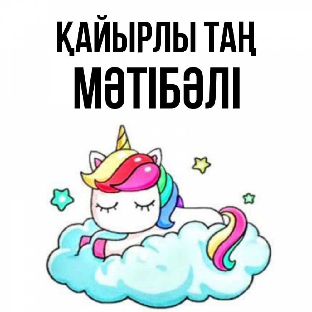 Күн сайын ашық хат с именем, МӘТІБӘЛІ Қайырлы таң радужное утро Онлайн тегін жүктеп алу тілектері бар керемет карта 