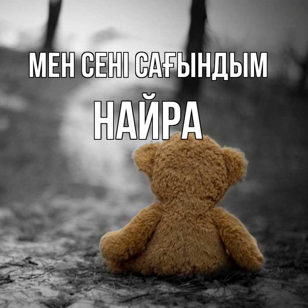 Күн сайын ашық хат с именем, НАЙРА Мен сені сағындым красивые открытки Онлайн тегін жүктеп алу тілектері бар керемет карта 