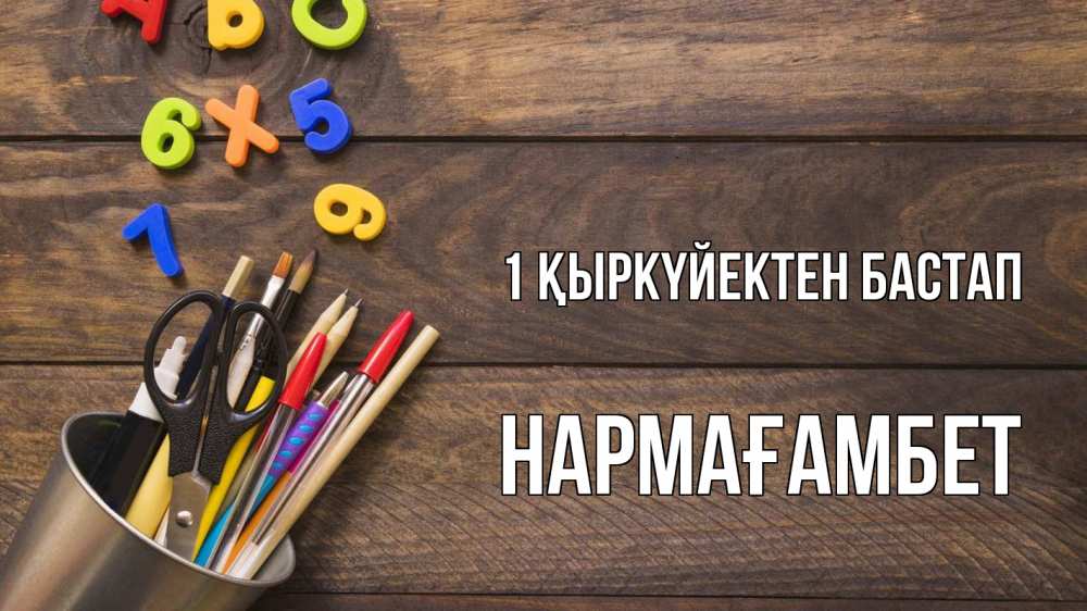 Күн сайын ашық хат с именем, НАРМАҒАМБЕТ 1 қыркүйектен бастап с днем знаний Онлайн тегін жүктеп алу тілектері бар керемет карта 