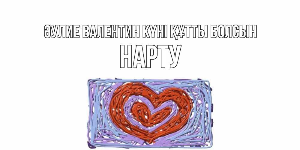 Күн сайын ашық хат с именем, НАРТУ Әулие Валентин күні құтты болсын красное сердечко для валентинки Онлайн тегін жүктеп алу тілектері бар керемет карта 