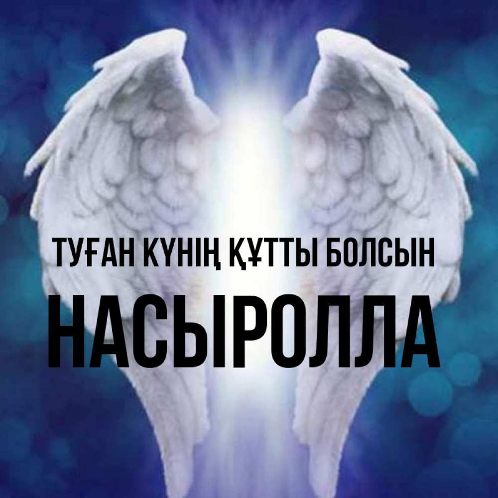 Күн сайын ашық хат с именем, Насыролла Туған күнің құтты болсын синий фон и крылышки Онлайн тегін жүктеп алу тілектері бар керемет карта 