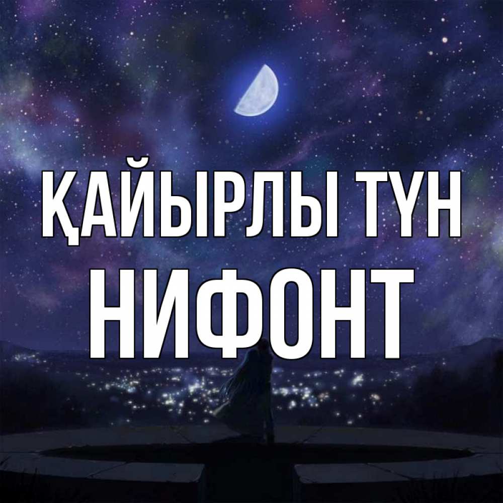 Күн сайын ашық хат с именем, Нифонт Қайырлы түн набережная Онлайн тегін жүктеп алу тілектері бар керемет карта 