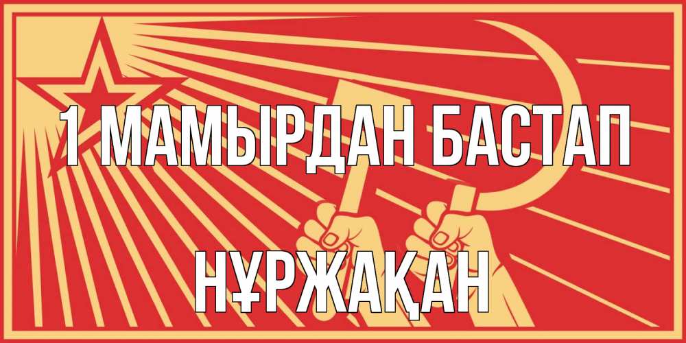 Күн сайын ашық хат с именем, НҰРЖАҚАН 1 мамырдан бастап С 1 мая Онлайн тегін жүктеп алу тілектері бар керемет карта 