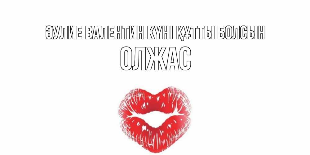 Күн сайын ашық хат с именем, ОЛЖАС Әулие Валентин күні құтты болсын валентинка с губками на день всех влюбленных Онлайн тегін жүктеп алу тілектері бар керемет карта 