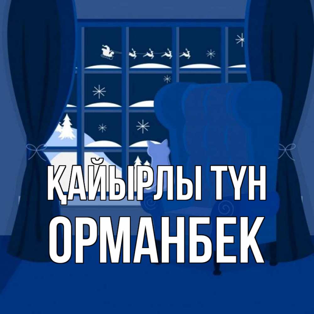 Күн сайын ашық хат с именем, ОРМАНБЕК Қайырлы түн зимняя тема Онлайн тегін жүктеп алу тілектері бар керемет карта 