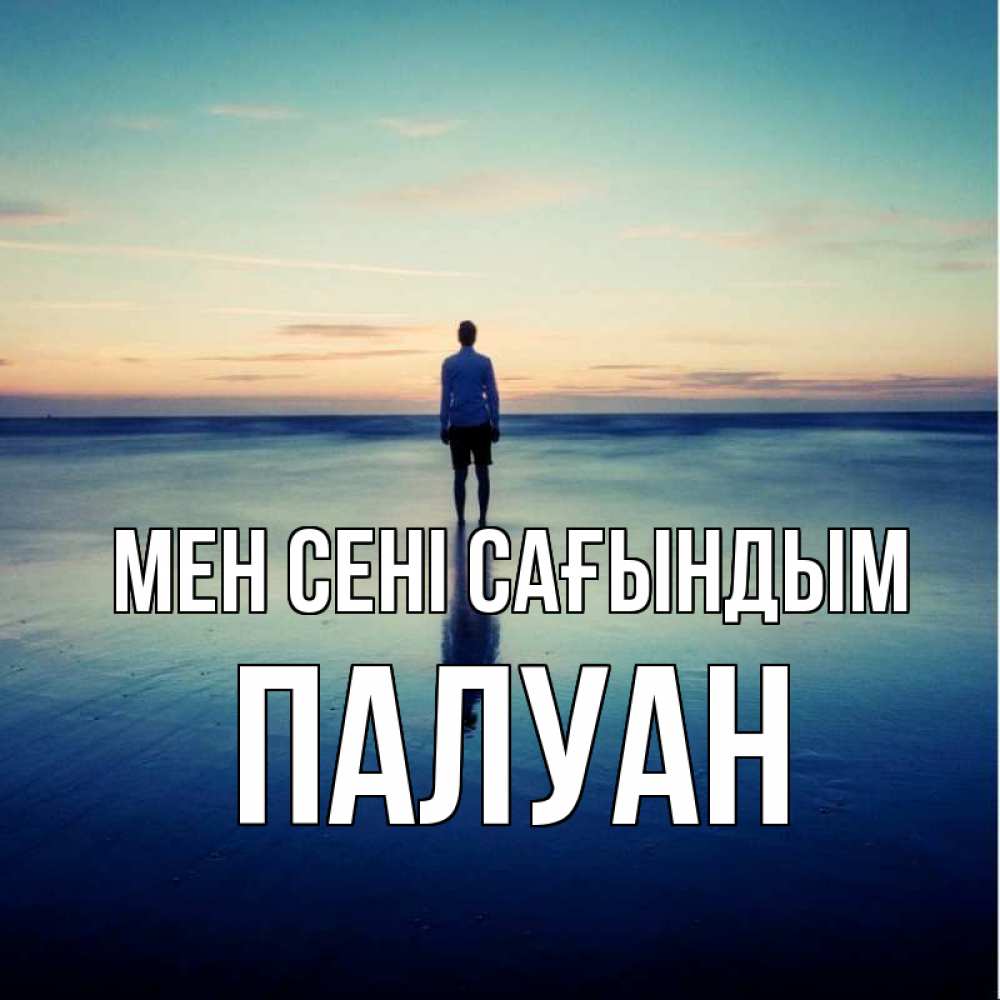 Күн сайын ашық хат с именем, ПАЛУАН Мен сені сағындым зима Онлайн тегін жүктеп алу тілектері бар керемет карта 