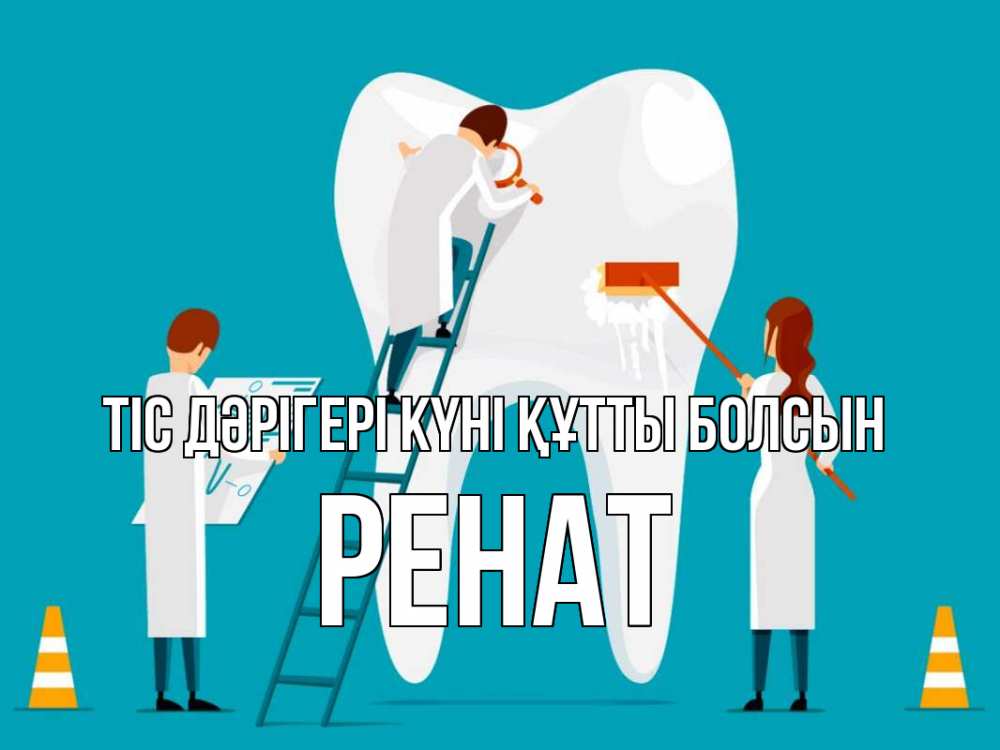 Күн сайын ашық хат с именем, РЕНАТ Тіс дәрігері күні құтты болсын с днем стоматолога Онлайн тегін жүктеп алу тілектері бар керемет карта 