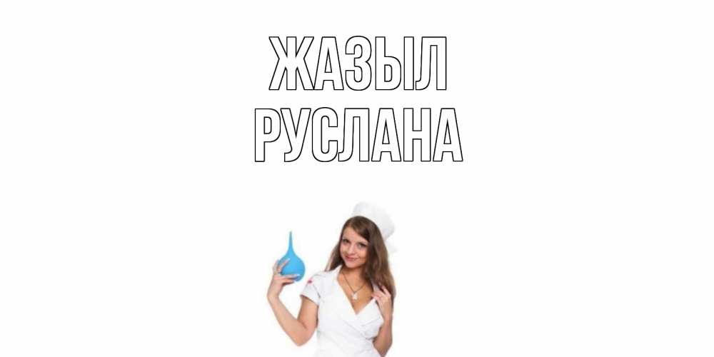 Күн сайын ашық хат с именем, РУСЛАНА Жазыл клизма Онлайн тегін жүктеп алу тілектері бар керемет карта 